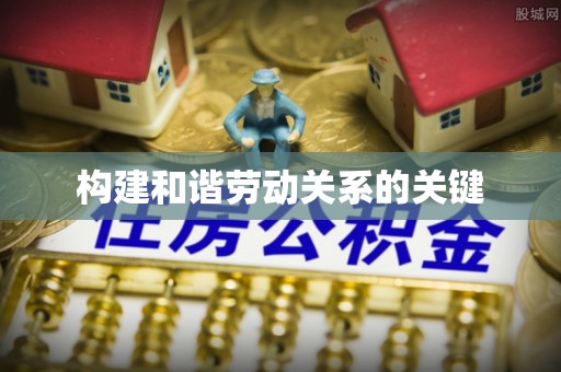 湛河构建和谐劳动关系的关键