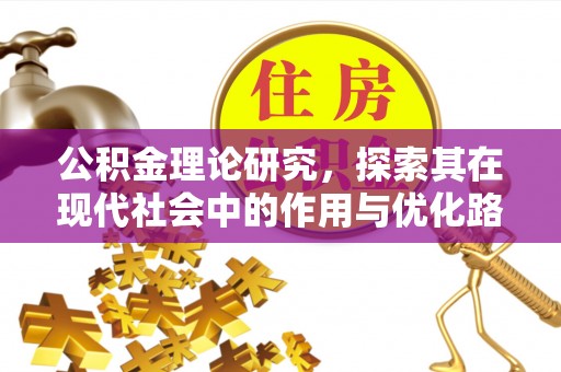 湛河公积金理论研究，探索其在现代社会中的作用与优化路径