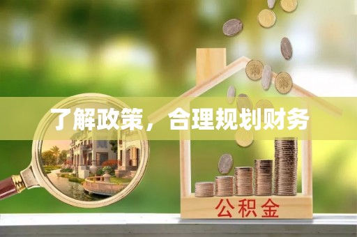 湛河了解政策，合理规划财务