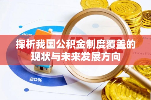 湛河探析我国公积金制度覆盖的现状与未来发展方向