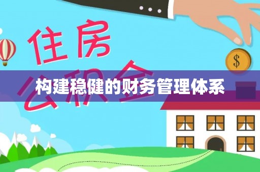 湛河构建稳健的财务管理体系