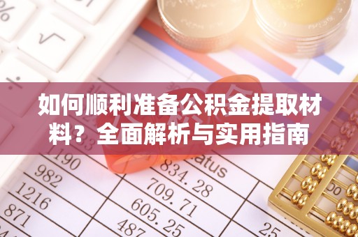 湛河如何顺利准备公积金提取材料？全面解析与实用指南