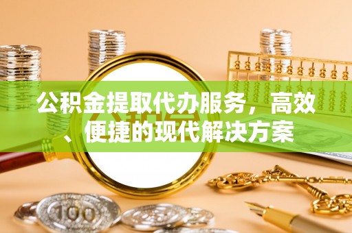 湛河公积金提取代办服务，高效、便捷的现代解决方案