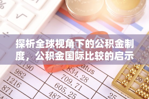 湛河探析全球视角下的公积金制度，公积金国际比较的启示与借鉴