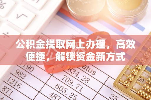 湛河公积金提取网上办理，高效便捷，解锁资金新方式