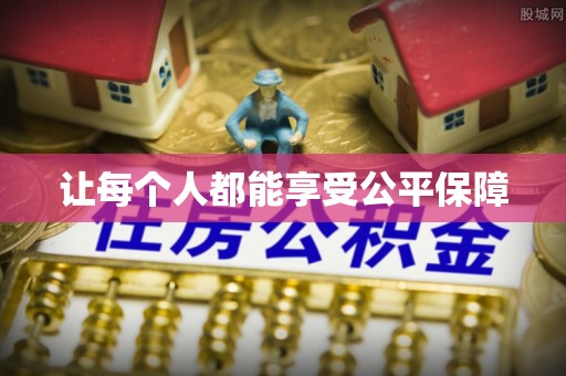 湛河让每个人都能享受公平保障