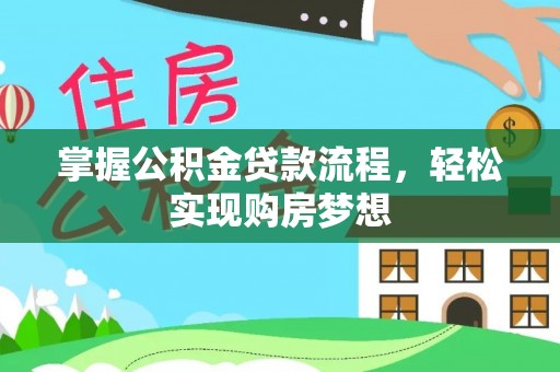 湛河掌握公积金贷款流程，轻松实现购房梦想