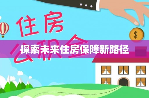 湛河探索未来住房保障新路径