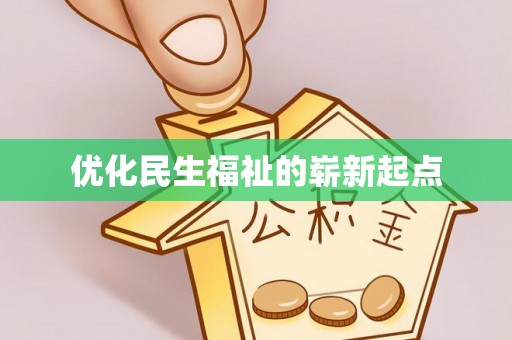 湛河优化民生福祉的崭新起点