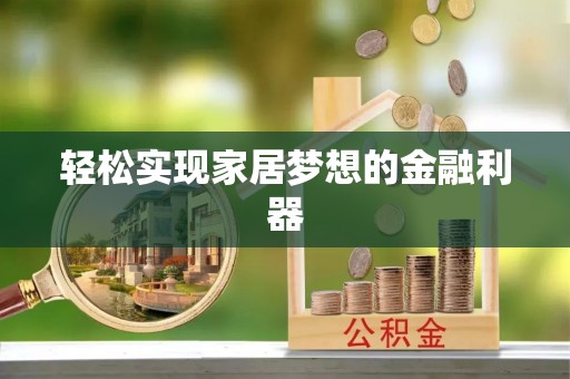 湛河轻松实现家居梦想的金融利器
