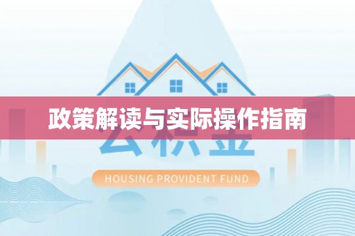 湛河政策解读与实际操作指南