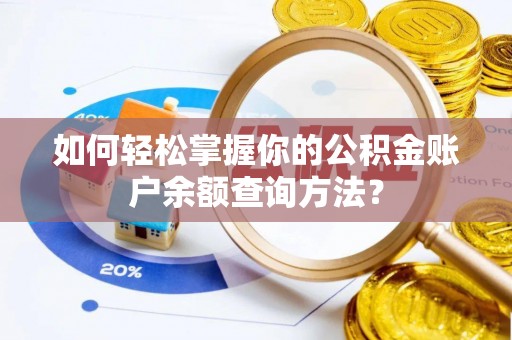 湛河如何轻松掌握你的公积金账户余额查询方法？