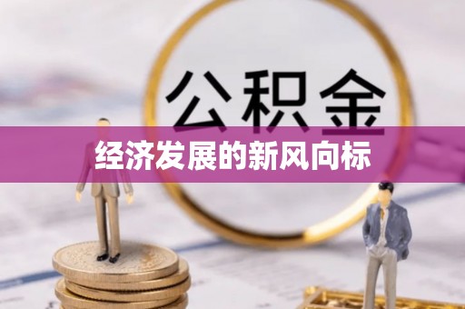 湛河经济发展的新风向标