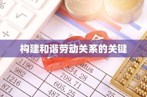 湛河构建和谐劳动关系的关键