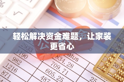 湛河轻松解决资金难题，让家装更省心