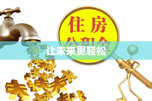 湛河让未来更轻松