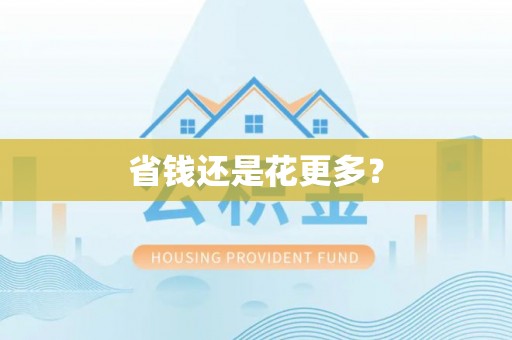 湛河省钱还是花更多？