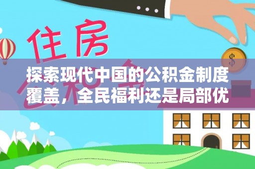 湛河探索现代中国的公积金制度覆盖，全民福利还是局部优势？