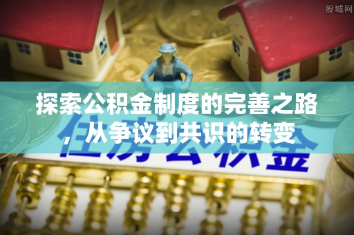 湛河探索公积金制度的完善之路，从争议到共识的转变