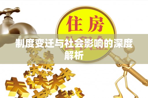 湛河制度变迁与社会影响的深度解析