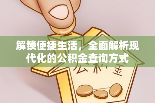 湛河解锁便捷生活，全面解析现代化的公积金查询方式