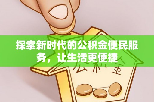 湛河探索新时代的公积金便民服务，让生活更便捷