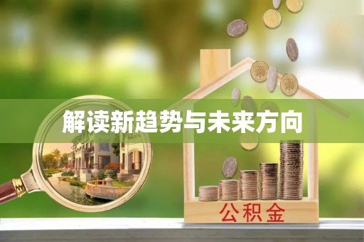 湛河解读新趋势与未来方向