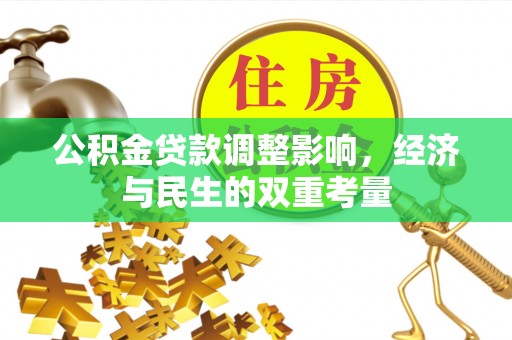 湛河公积金贷款调整影响，经济与民生的双重考量