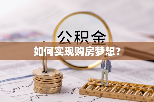 湛河如何实现购房梦想？