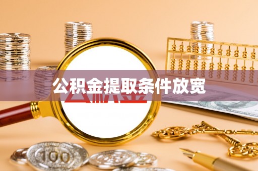 湛河公积金提取条件放宽