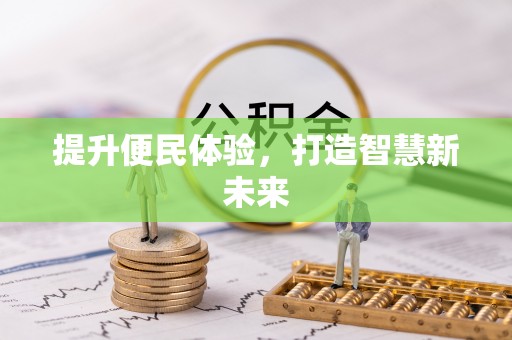 湛河提升便民体验，打造智慧新未来