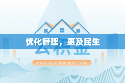 湛河优化管理，惠及民生