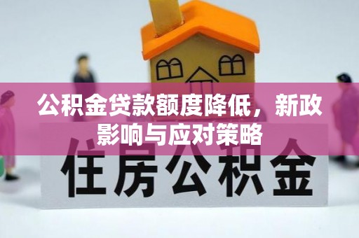 湛河公积金贷款额度降低，新政影响与应对策略