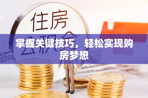 湛河掌握关键技巧，轻松实现购房梦想