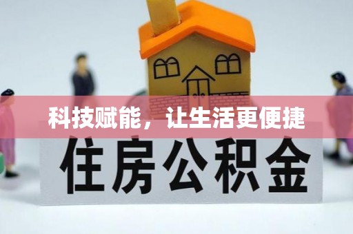 湛河科技赋能，让生活更便捷