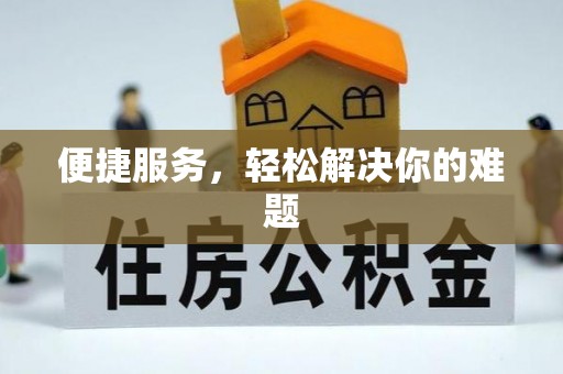 湛河便捷服务，轻松解决你的难题