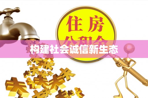 湛河构建社会诚信新生态