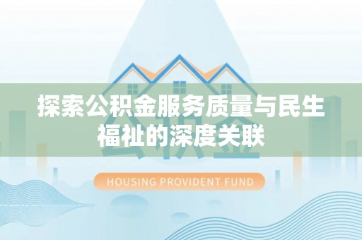 湛河探索公积金服务质量与民生福祉的深度关联
