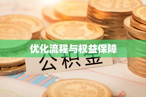 湛河优化流程与权益保障