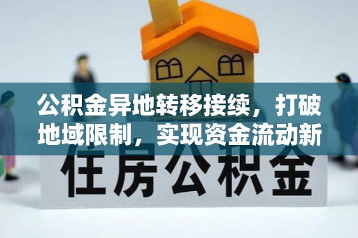湛河公积金异地转移接续，打破地域限制，实现资金流动新纪元