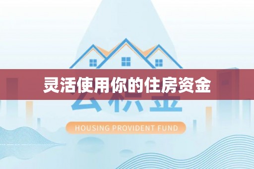 湛河灵活使用你的住房资金