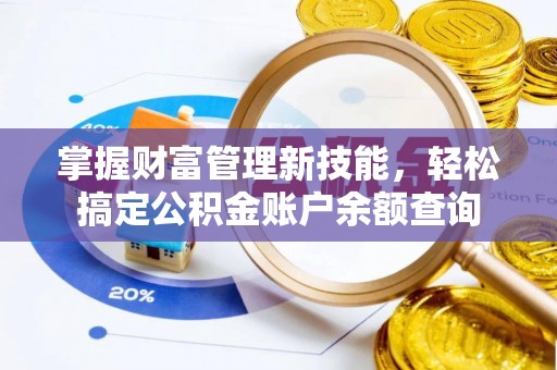湛河掌握财富管理新技能，轻松搞定公积金账户余额查询