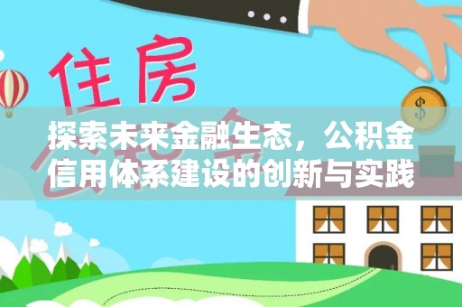 湛河探索未来金融生态，公积金信用体系建设的创新与实践