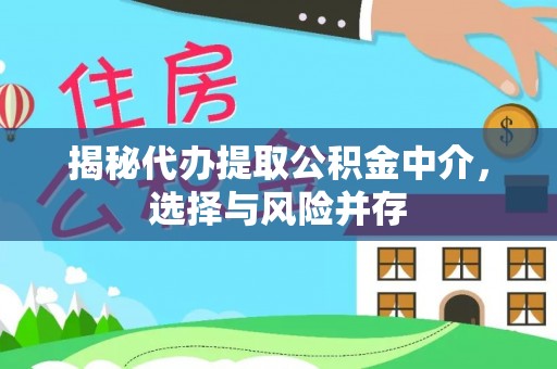 湛河揭秘代办提取公积金中介，选择与风险并存