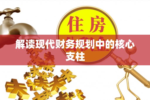 湛河解读现代财务规划中的核心支柱