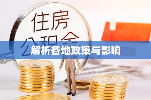 湛河解析各地政策与影响