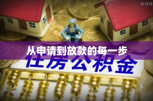 湛河从申请到放款的每一步