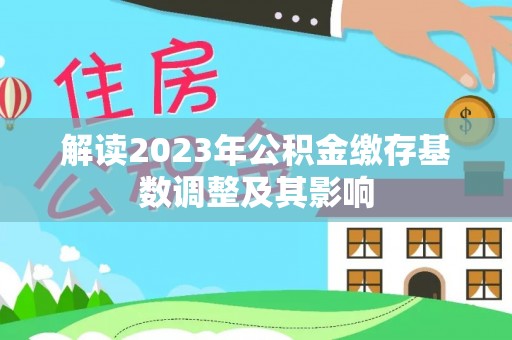 湛河解读2023年公积金缴存基数调整及其影响