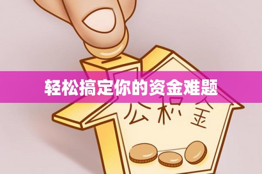 湛河轻松搞定你的资金难题