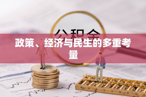 湛河政策、经济与民生的多重考量